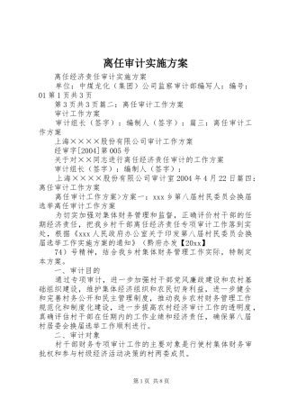 离任审计实施方案