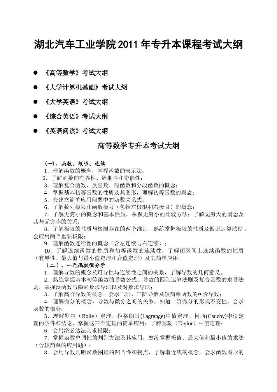 湖北汽车工业学院XXXX专升本考试大纲_第1页