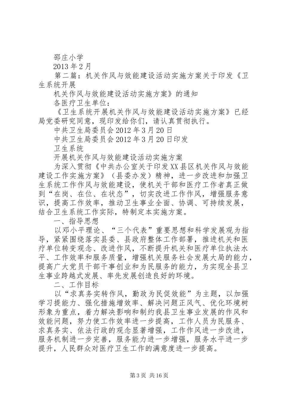 邵庄小学《作风与效能建设》实施方案_第3页