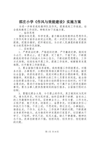 邵庄小学《作风与效能建设》实施方案