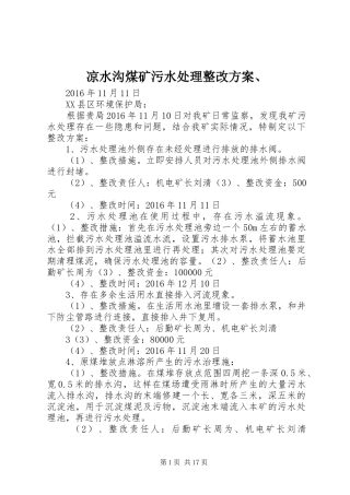 凉水沟煤矿污水处理整改方案、
