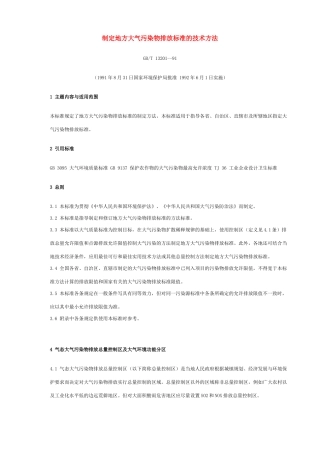 制定地方大气污染物排放标准的技术方法