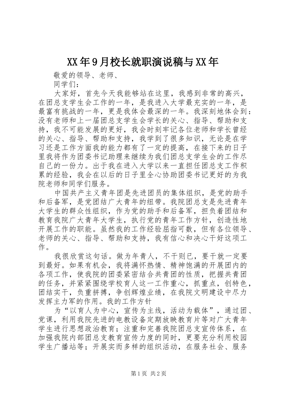 XX年9月校长就职演说与XX年_第1页