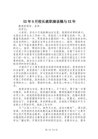 XX年9月校长就职演说与XX年