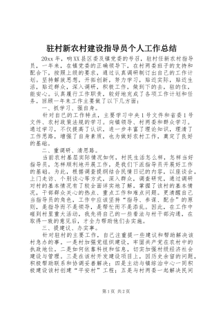 驻村新农村建设指导员个人工作总结