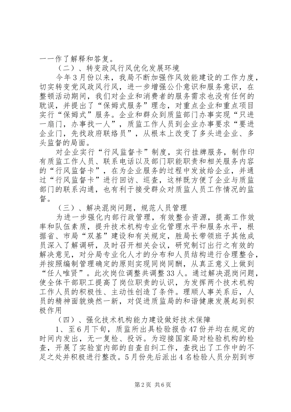 质监局政风行风整顿工作总结_第2页