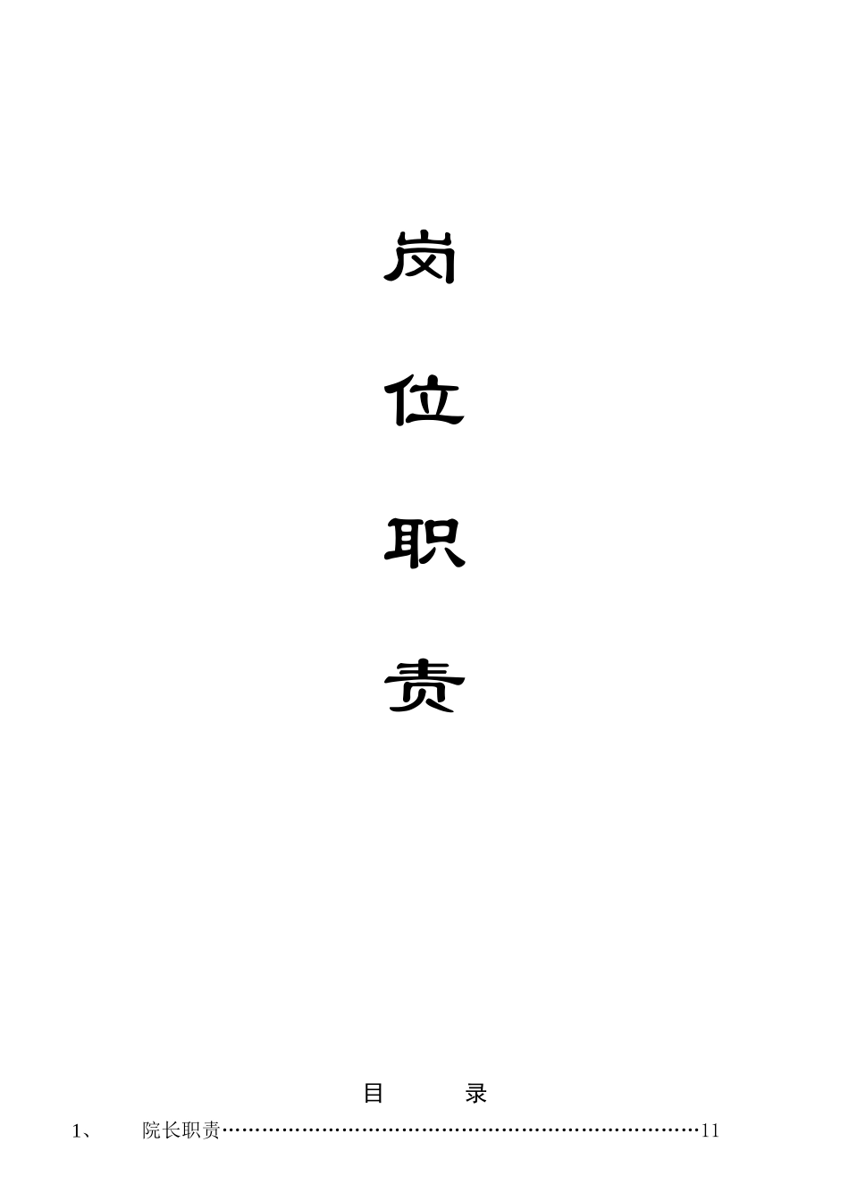 工作人员职责大全_第1页