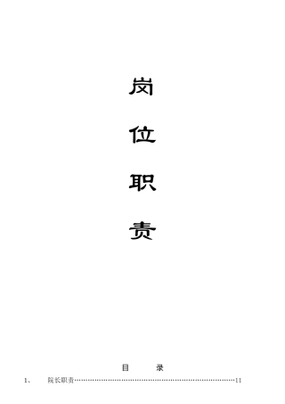 工作人员职责大全