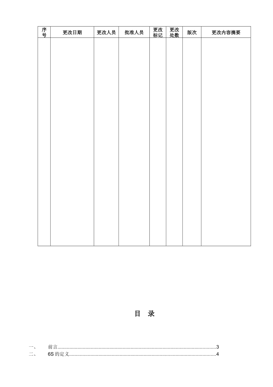6S活动开展手册 Word 文档_第2页