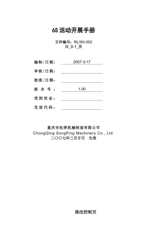 6S活动开展手册 Word 文档