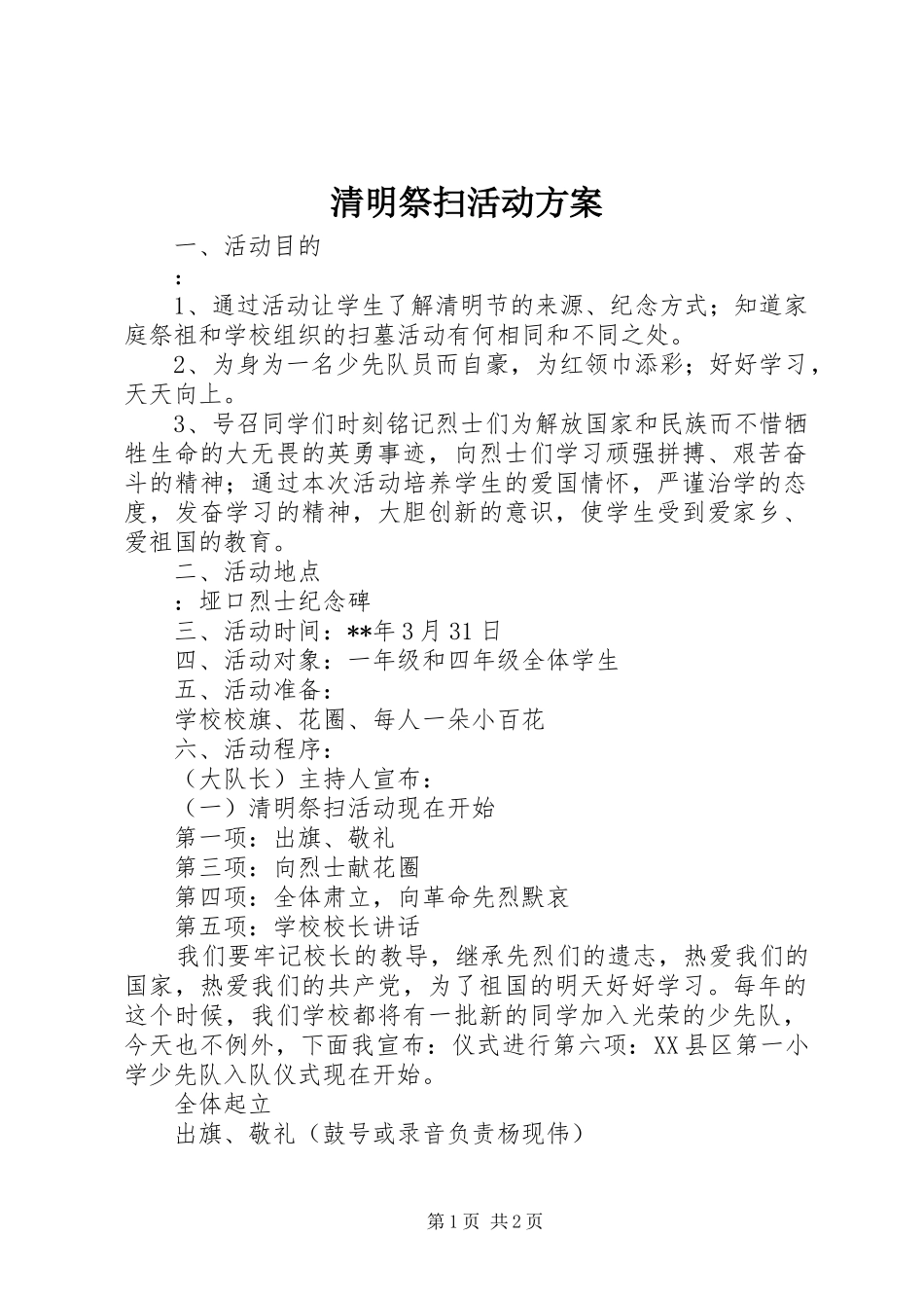 清明祭扫活动方案_第1页