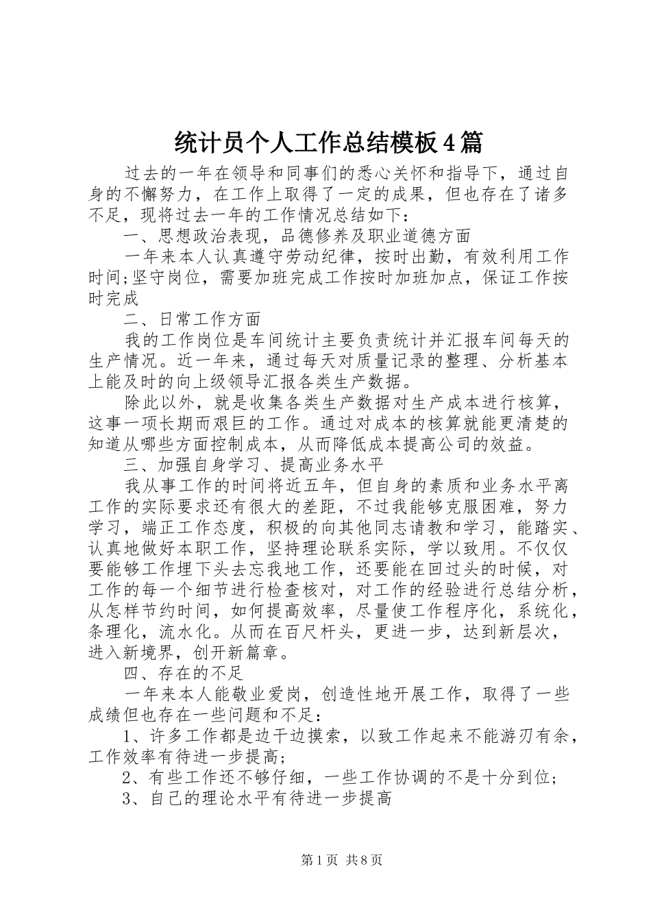 统计员个人工作总结模板4篇_第1页