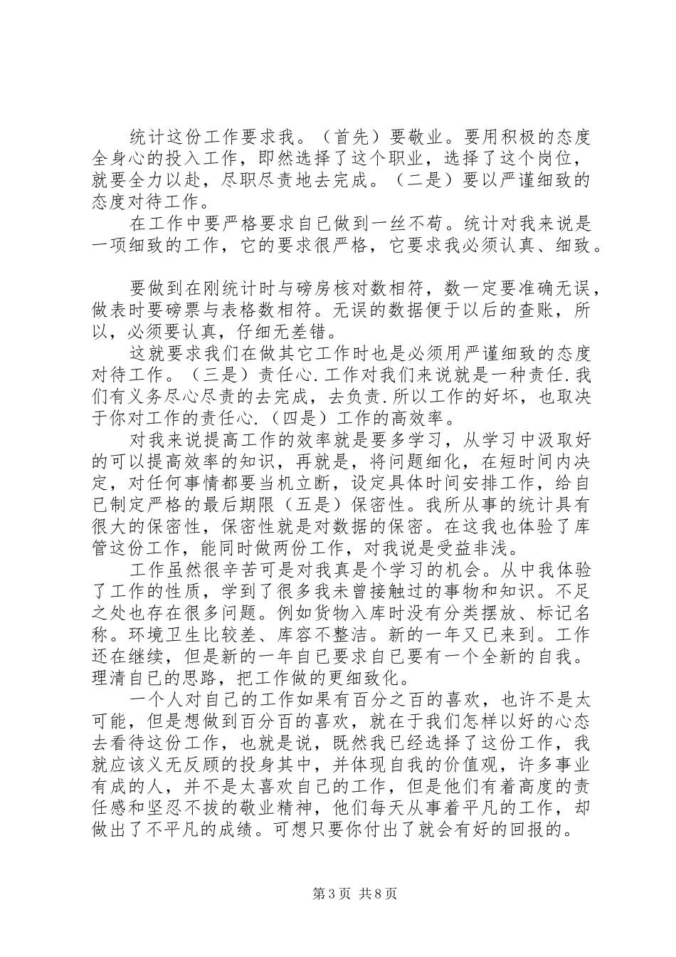 统计员个人工作总结模板4篇_第3页
