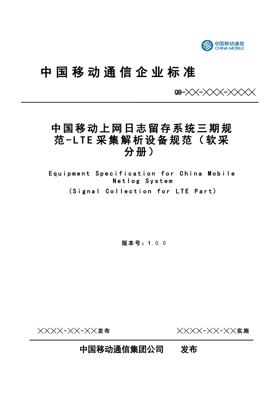 中国移动上网日志留存系统三期规范-LTE采集解析设备规_第1页