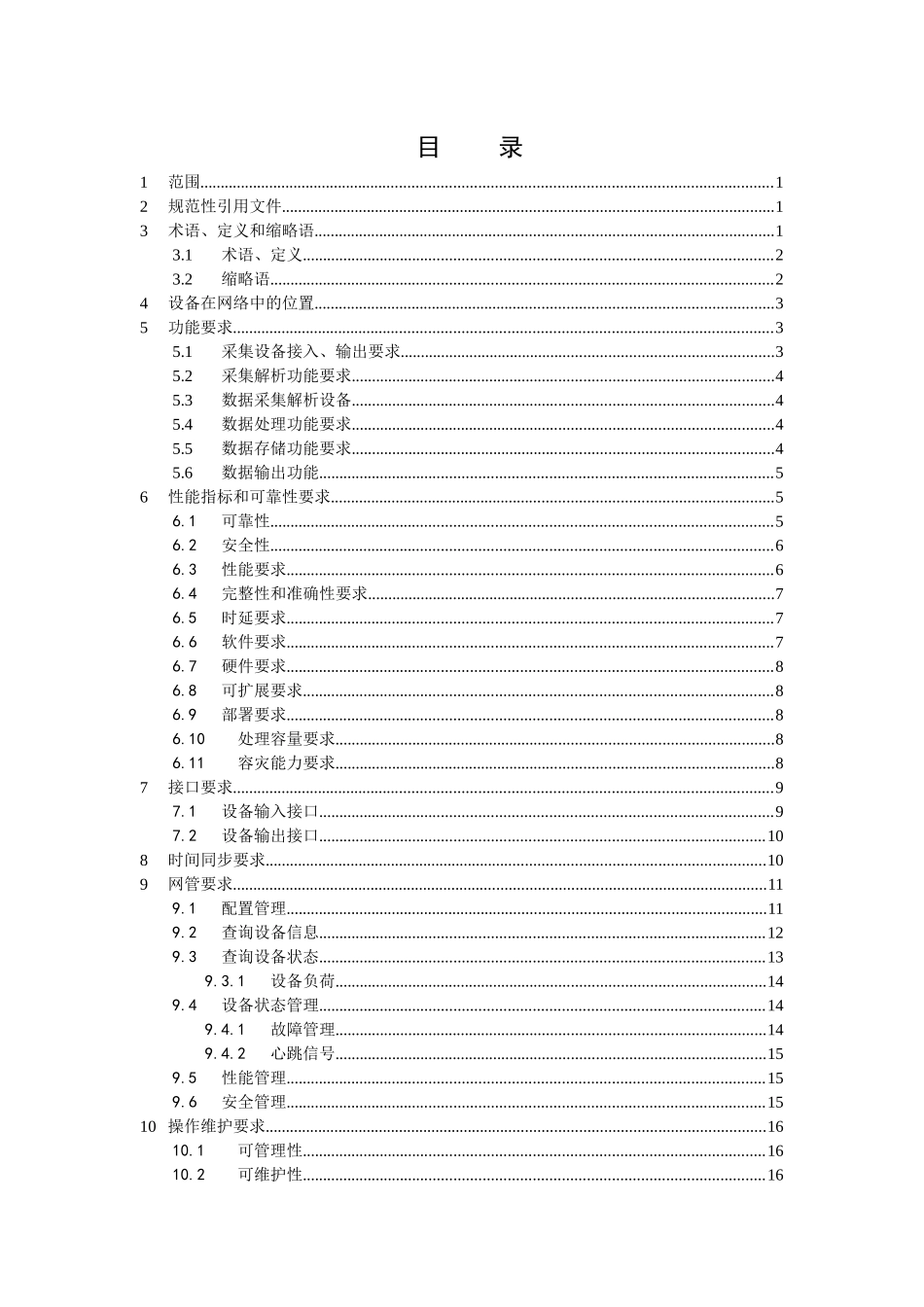 中国移动上网日志留存系统三期规范-LTE采集解析设备规_第2页