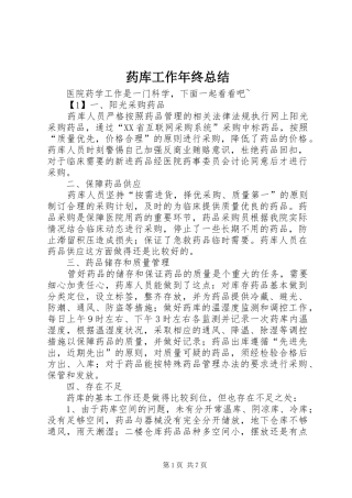 药库工作年终总结