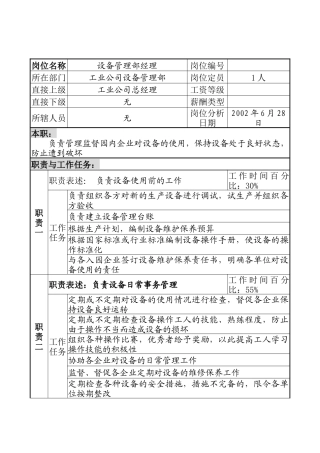 明达集团工业公司设备管理部经理职务说明书