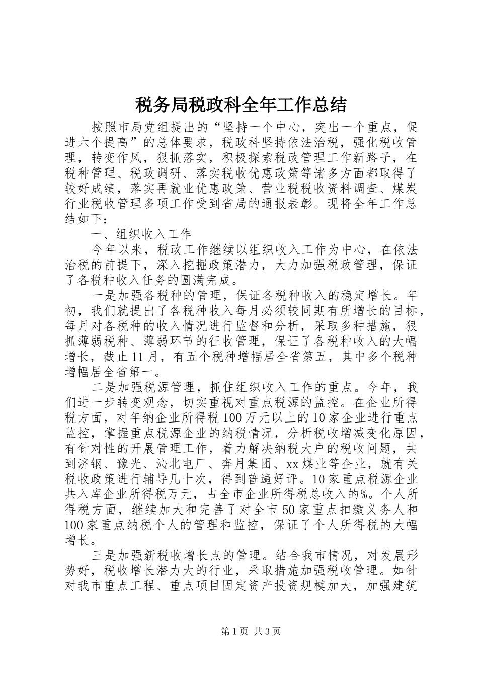 税务局税政科全年工作总结_第1页