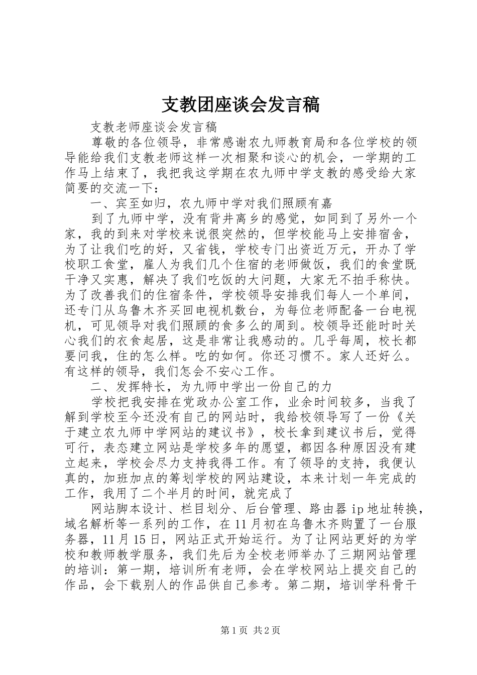 支教团座谈会发言稿范文_第1页