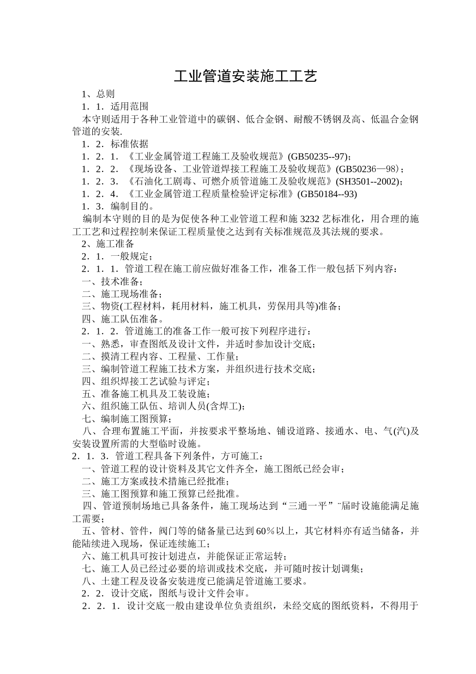 工业管道安装施工工艺刘继兵_第1页