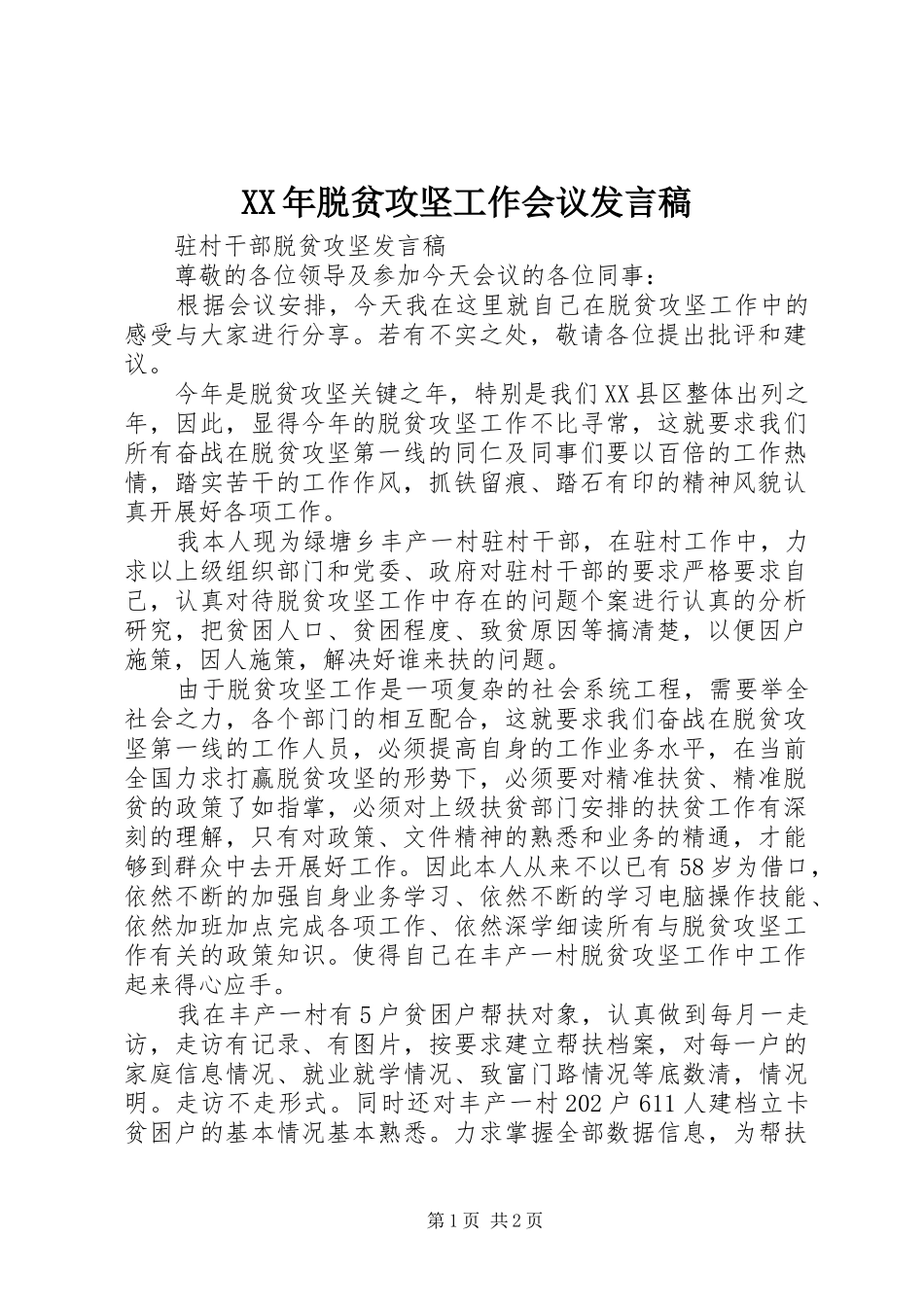 XX年脱贫攻坚工作会议发言稿范文_第1页