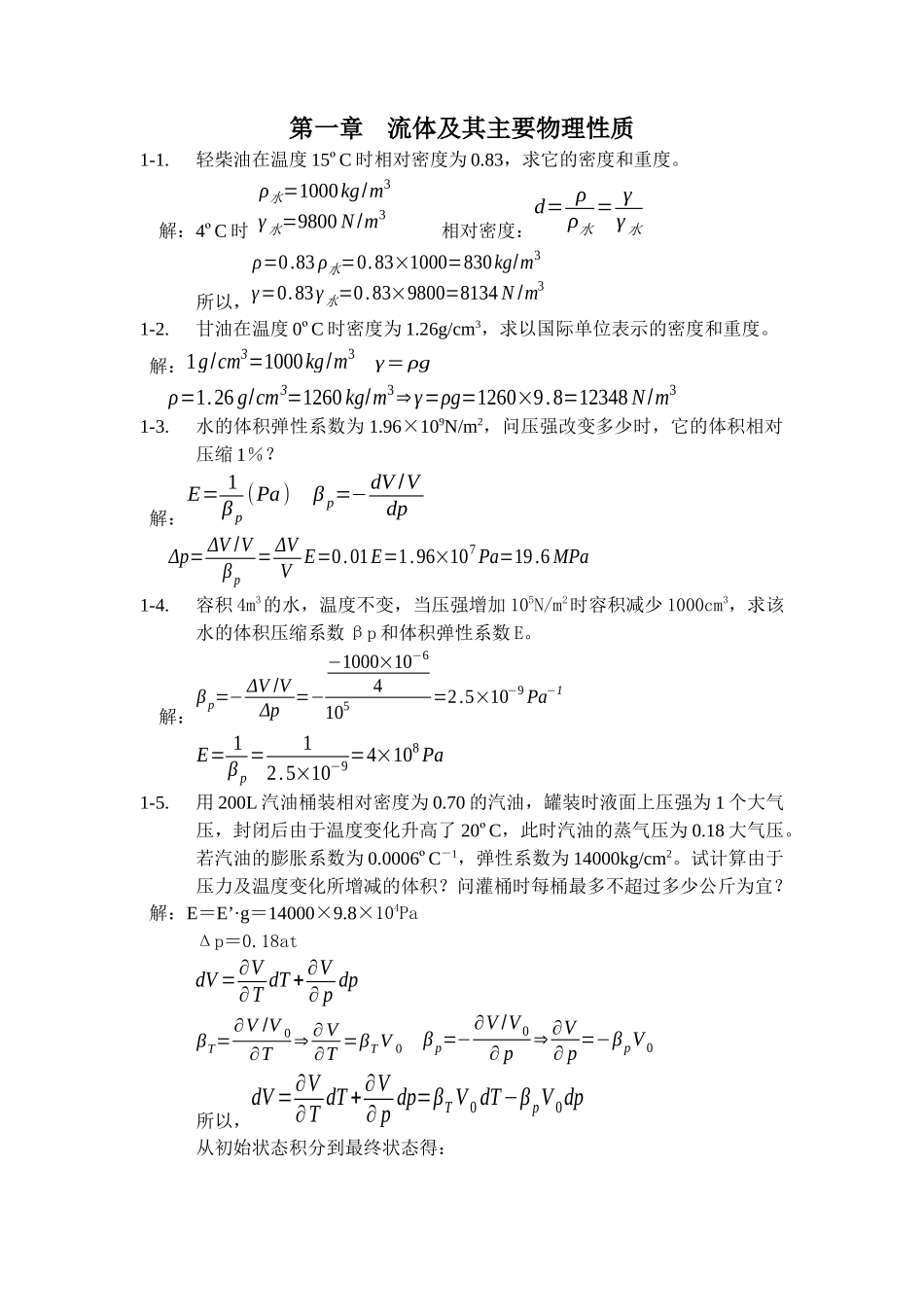 工程流体力学 (袁恩熙 著) 石油工业出版社 课后答案_第1页