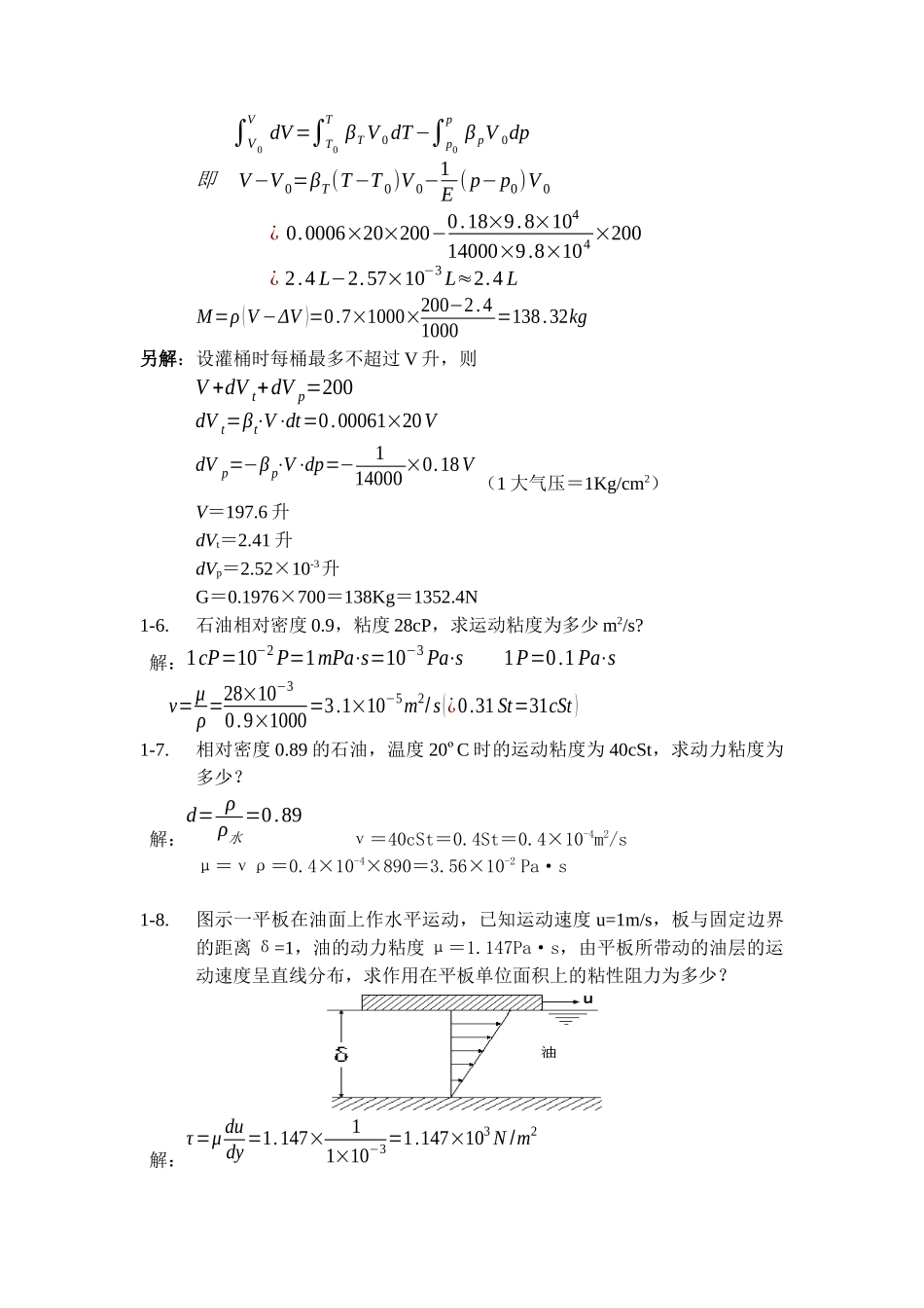 工程流体力学 (袁恩熙 著) 石油工业出版社 课后答案_第2页