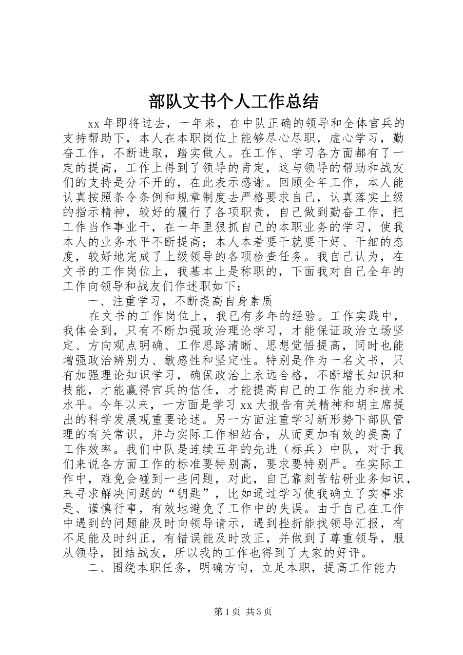 部队文书个人工作总结_第1页
