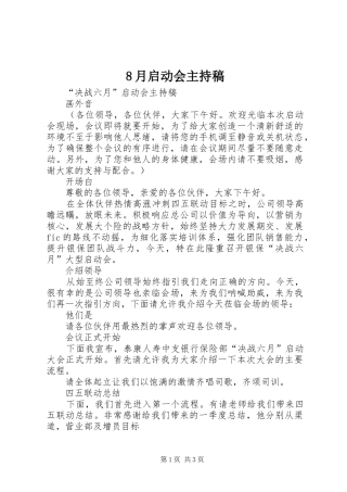 8月启动会主持词