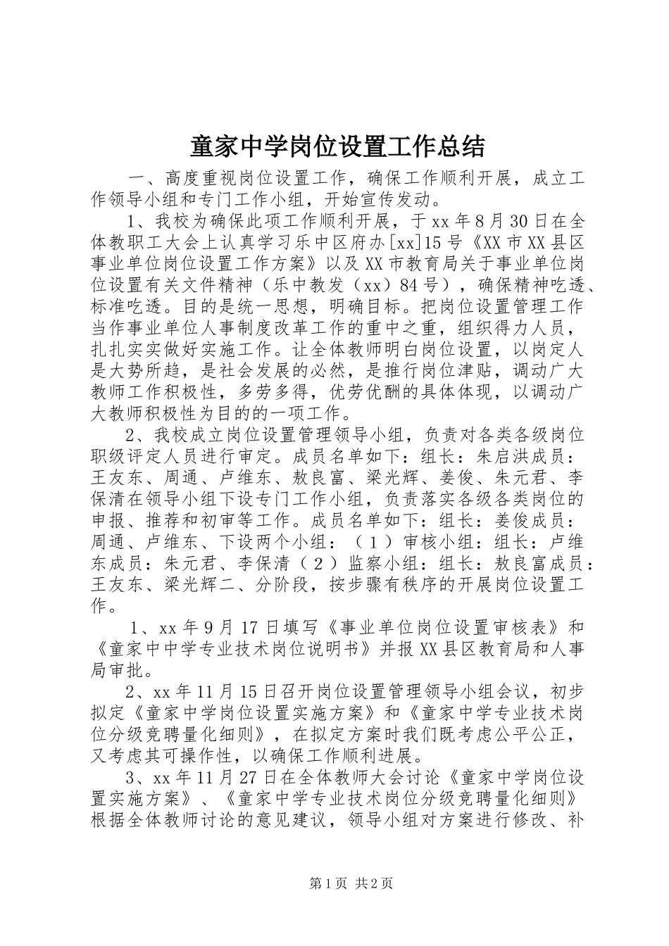 童家中学岗位设置工作总结_第1页