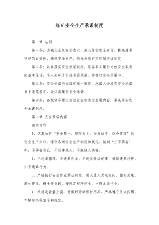 煤矿安全生产承诺制度