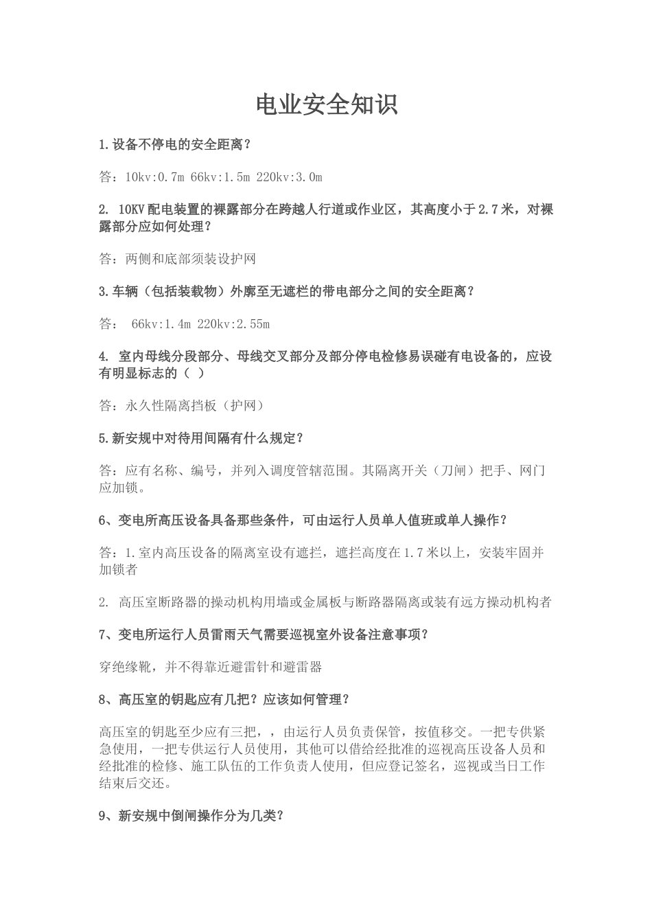 电业安全知识_第1页