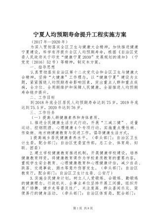 宁夏人均预期寿命提升工程实施方案