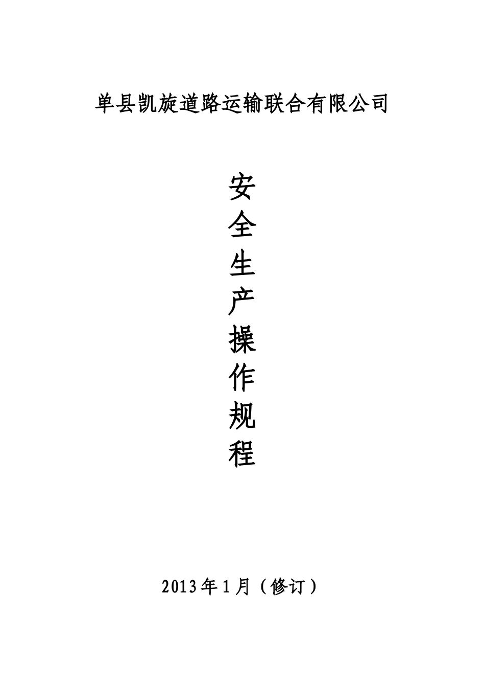 道路旅客运输企业安全生产操作规程汇编(2)2(1)_第1页