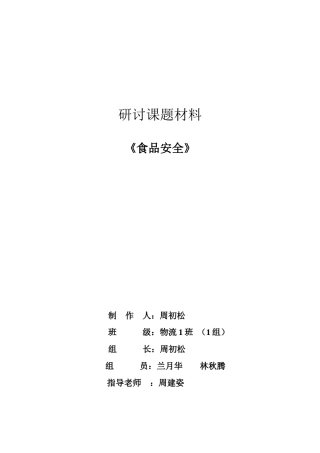 《食品安全》研讨材料