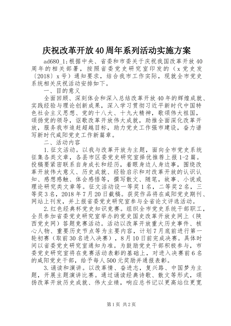 庆祝改革开放40周年系列活动实施方案_第1页