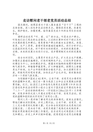 走访慰问老干部老党员活动总结