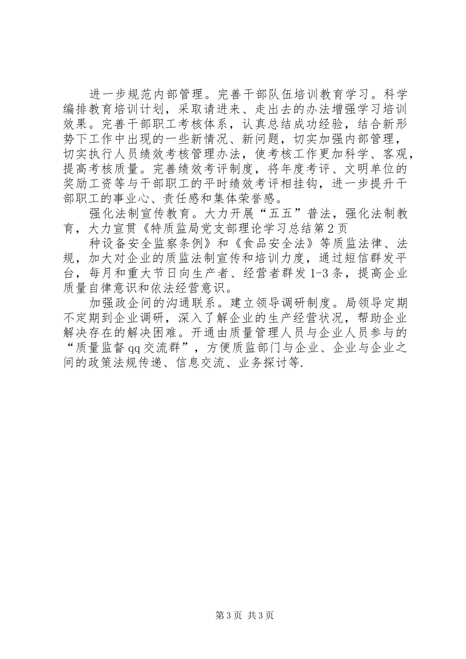 质监局党支部理论学习总结_第3页