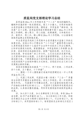 质监局党支部理论学习总结