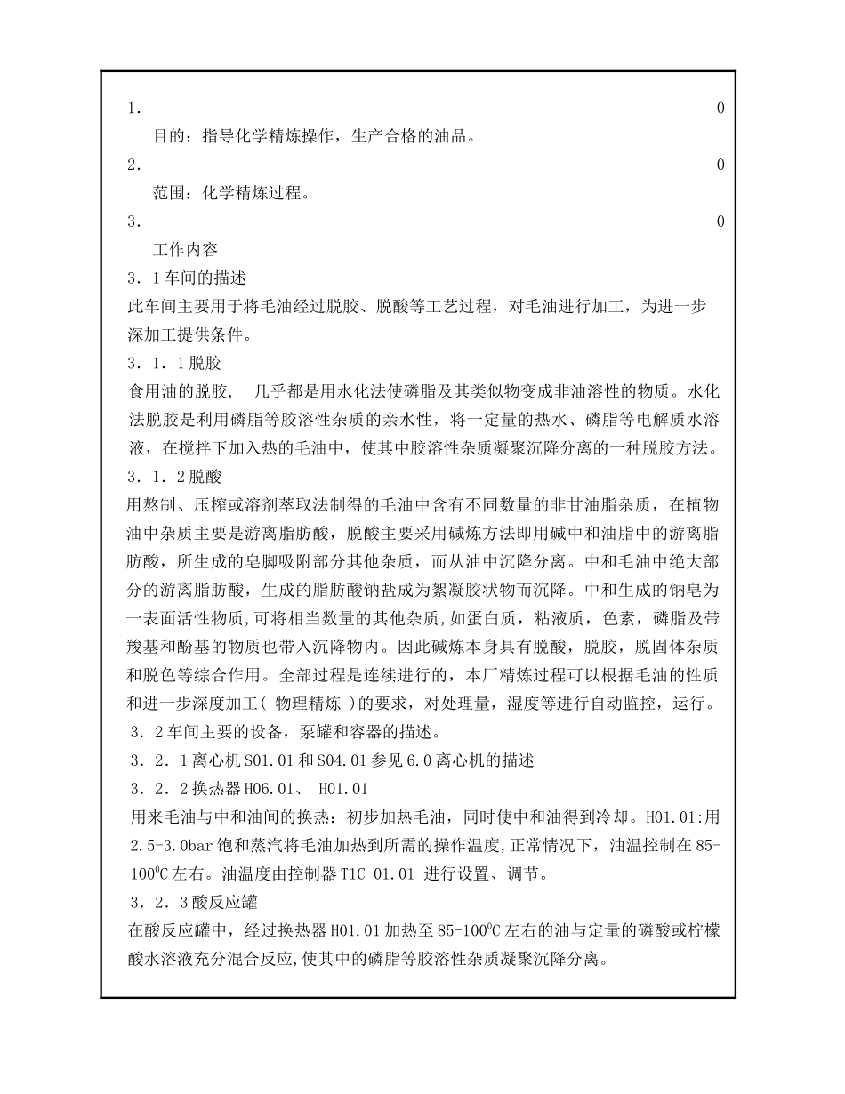 油脂精炼车间操作文件_第1页