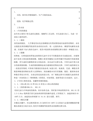 油脂精炼车间操作文件