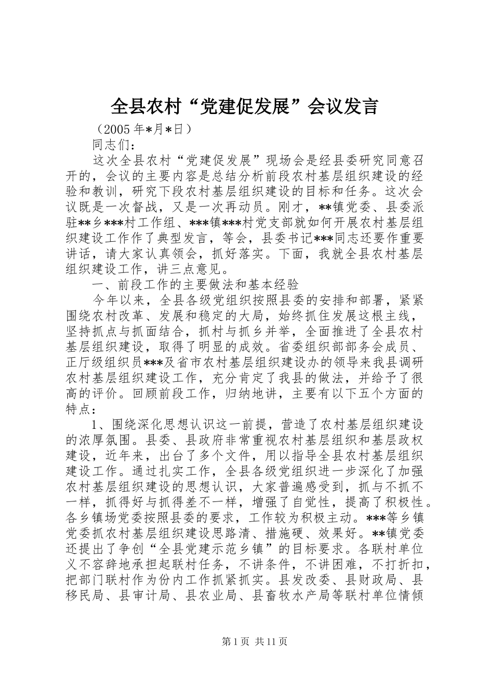 全县农村“党建促发展”会议发言稿_第1页