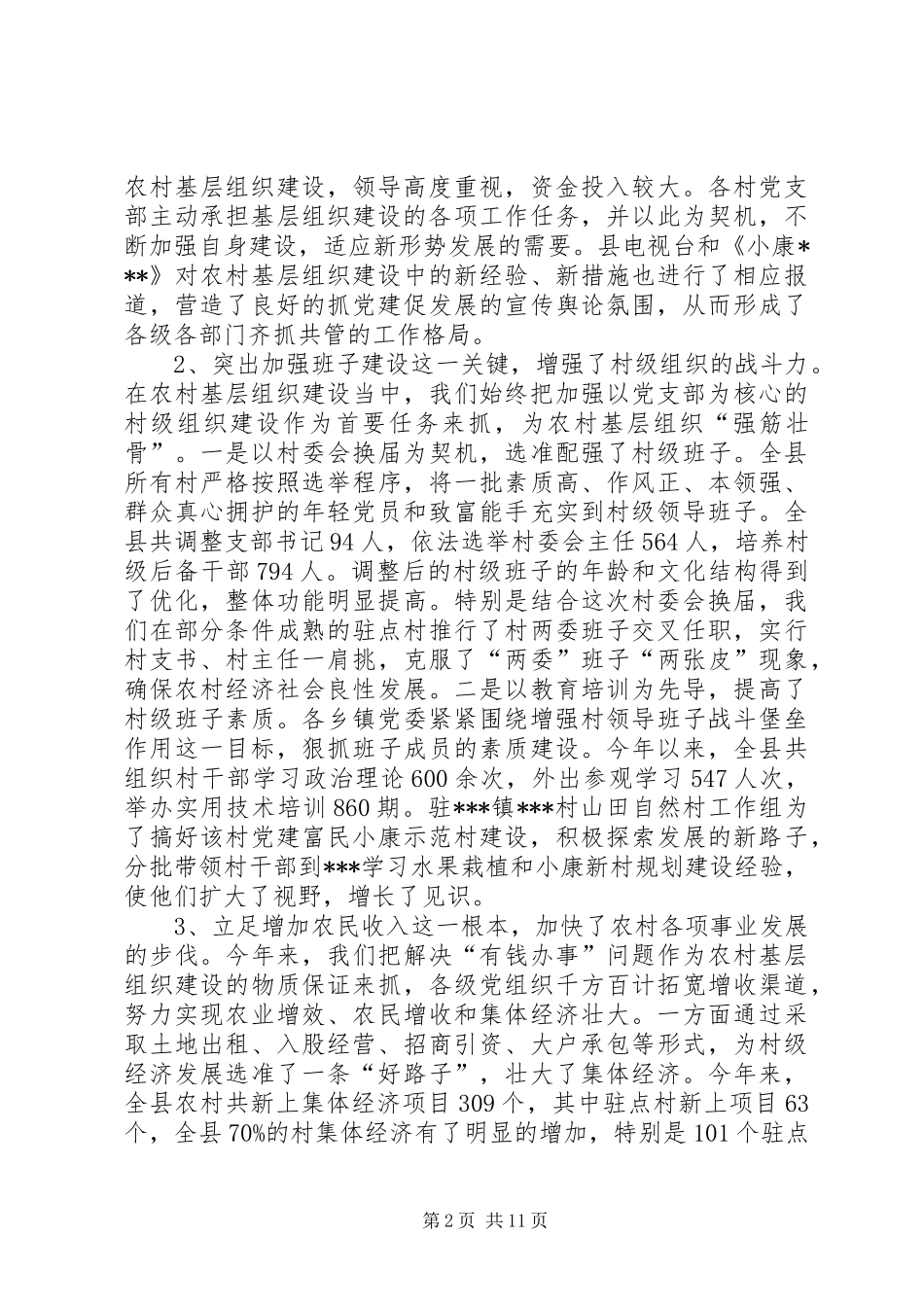 全县农村“党建促发展”会议发言稿_第2页