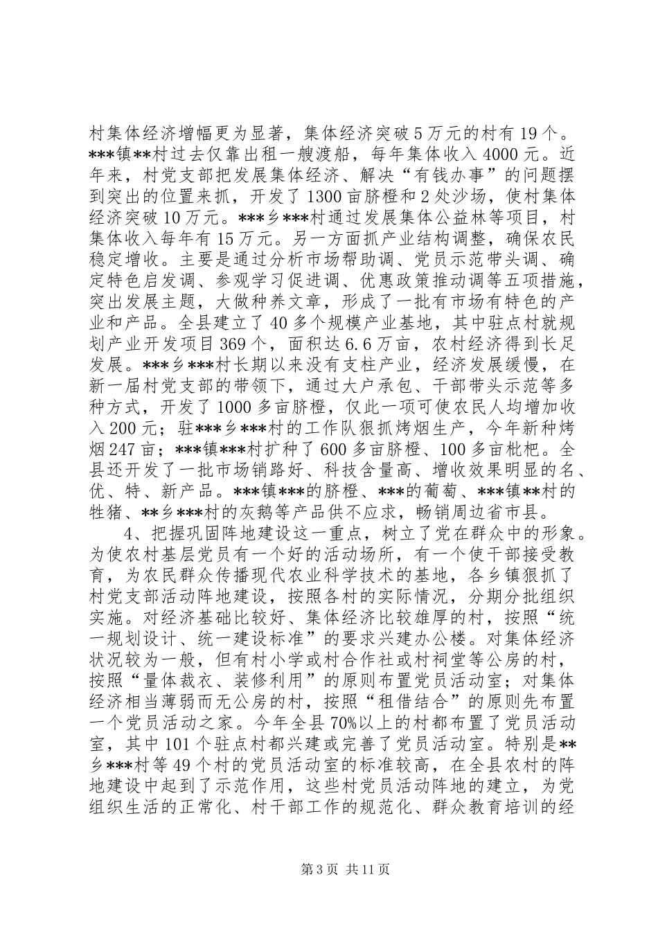 全县农村“党建促发展”会议发言稿_第3页