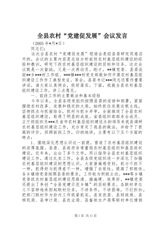 全县农村“党建促发展”会议发言稿