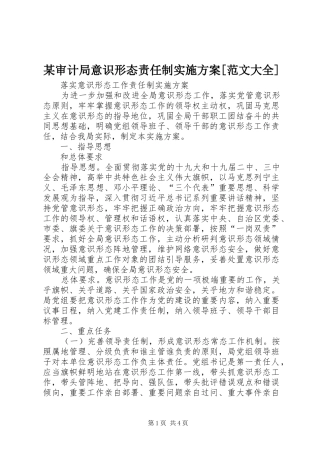 某审计局意识形态责任制实施方案[范文大全]