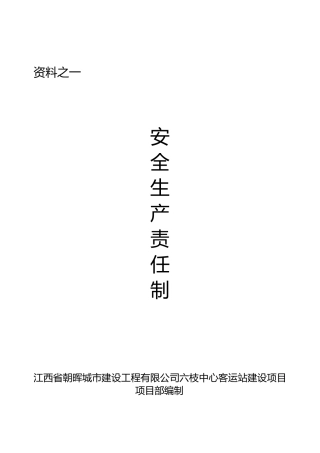安全资料之一安全生产责任制