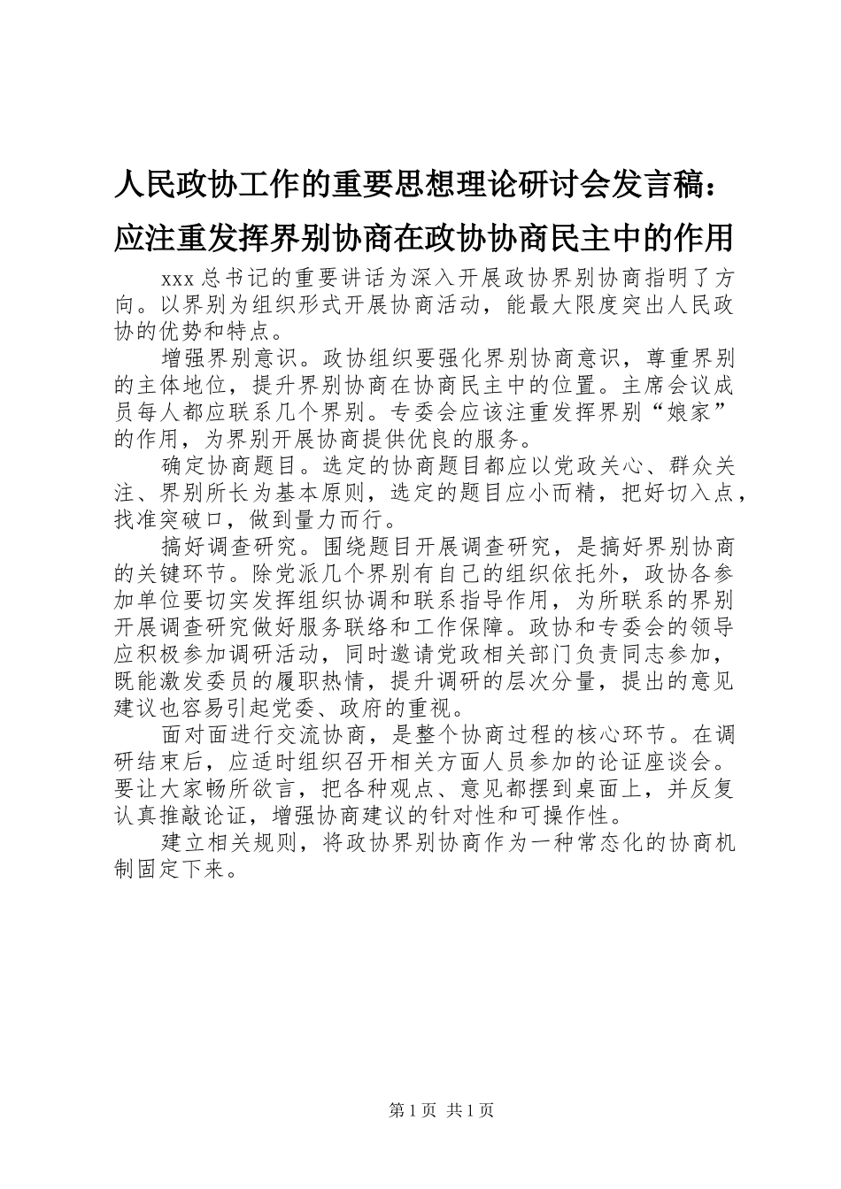 人民政协工作的重要思想理论研讨会发言：应注重发挥界别协商在政协协商民主中的作用_第1页