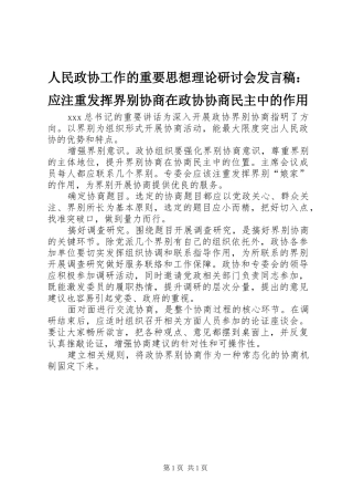 人民政协工作的重要思想理论研讨会发言：应注重发挥界别协商在政协协商民主中的作用