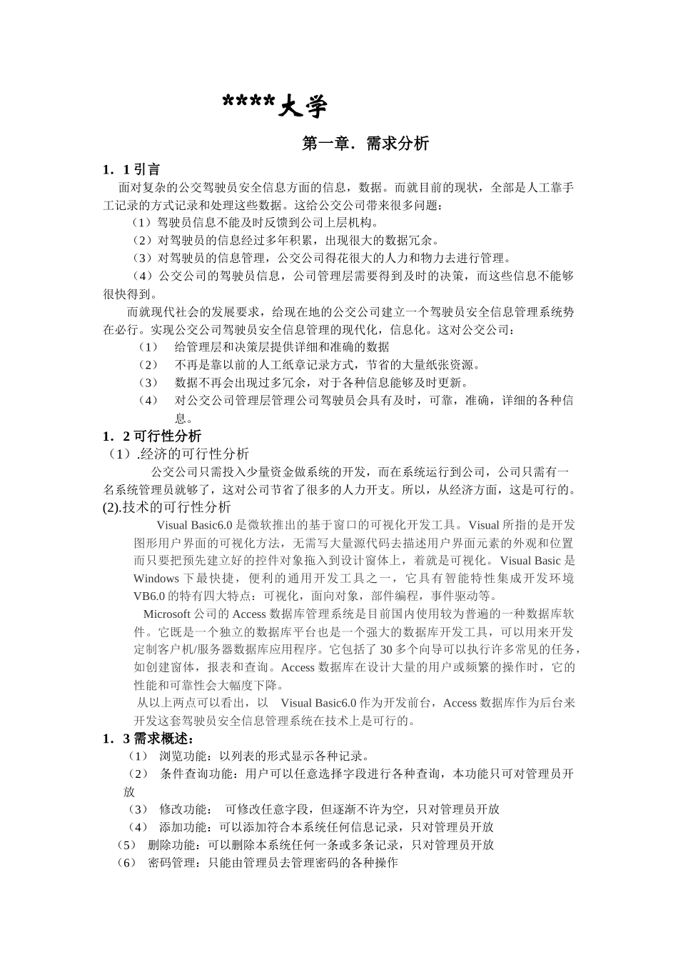 公交驾驶员安全信息管理系统_第2页